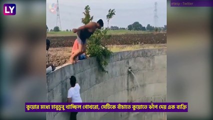 Man Saves Cobra In A Well: কুয়োর মধ্যে গোখরো, উদ্ধারে ঝাঁপ গ্রামবাসীর