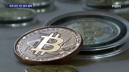 비트코인 5만 달러 돌파…국내 가상화폐거래소에 신고 의무화