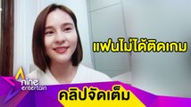 “ออม” โต้ข่าวเป็นดาราสาวออร่าแฟนติดเกม ย้ำรัก “แอม” ยังหวาน (คลิปจัดเต็ม)