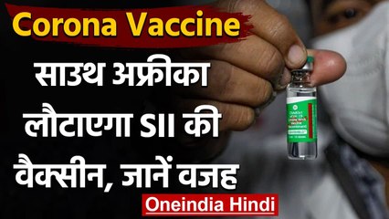 South Africa लौटाएगा Serum Institute का Vaccine, कहा- हमारे यहां नहीं असरदार | वनइंडिया हिंदी