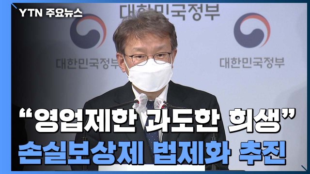 소상공인 손실보상 법제화 상반기 추진... 매출 감소분 기준 돼야 / YTN