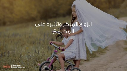 الزواج المبكر وتأثيره على المجتمع