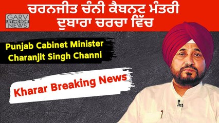Kharar Breaking News_ Cabinet Minister Charanjit Channi _ ਚਰਨਜੀਤ ਚੰਨੀ ਕੈਬਨਟ ਮੰਤਰੀ ਦੁਬਾਰਾ ਚਰਚਾ ਵਿੱਚ