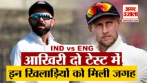 IND vs ENG: BCCI ने किया Team India का एलान, इन खिलाड़ियों को मिली जगह | BCCI Announces The Squad for Team India