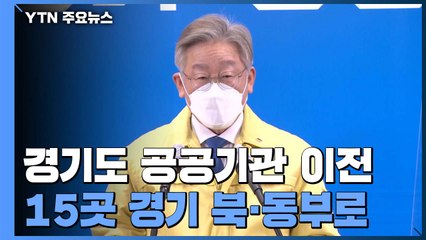 [경기] 경기도 공공기관 절반 이상 북·동부로 이전 / YTN