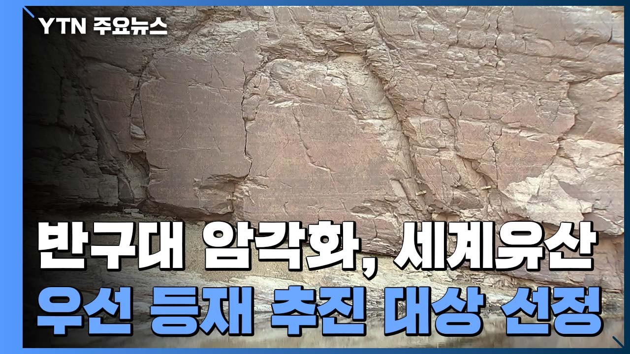 울산 반구대 암각화 '세계유산 우선 등재 추진 대상' 선정 / YTN