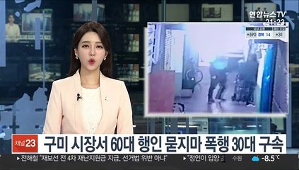 구미 시장골목서 이유 없이 60대 행인 폭행 30대 구속