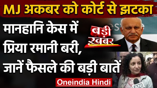 MeToo Case: MJ Akbar को झटका, Priya Ramani के खिलाफ दायर मानहानि केस खारिज | वनइंडिया हिंदी