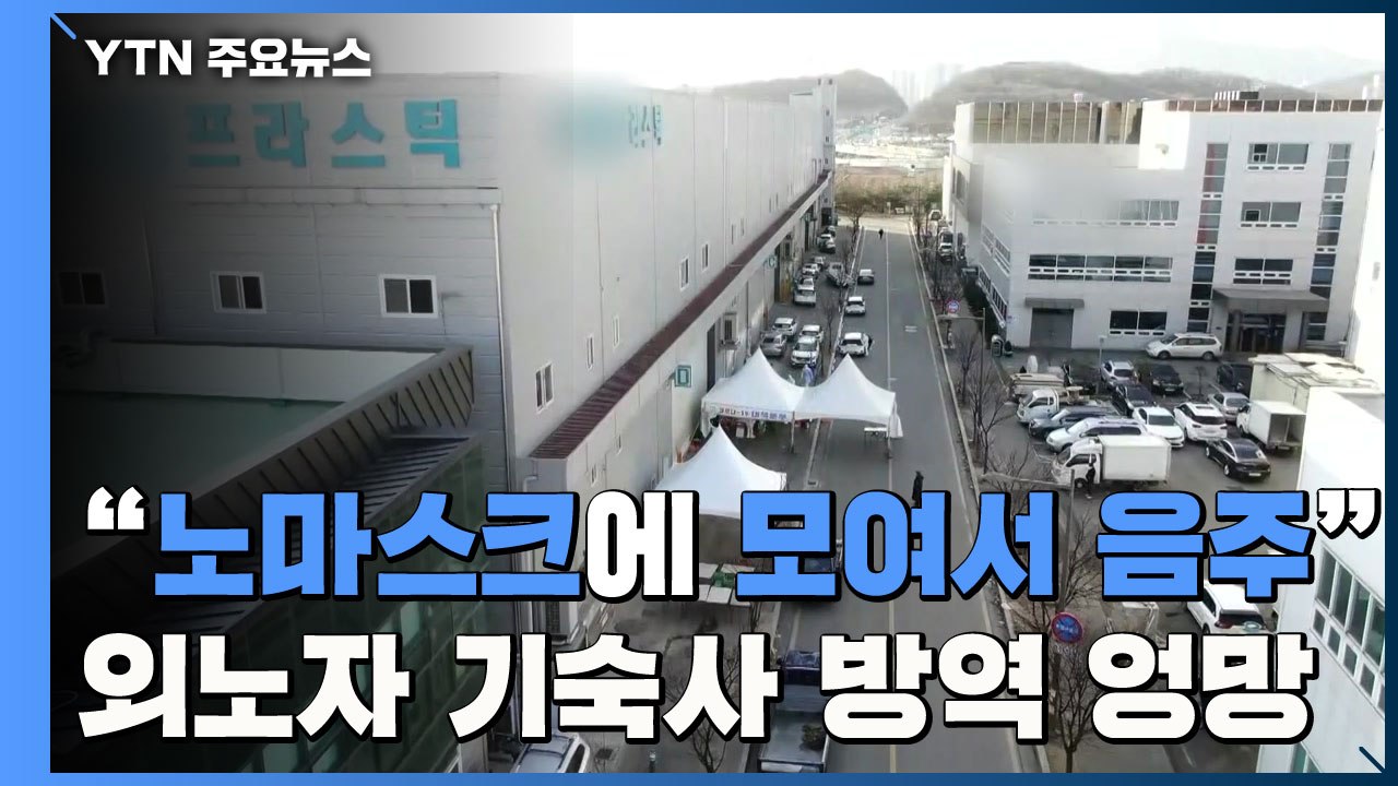 외국인 노동자 기숙사 방역 '엉망'..."노마스크에 여럿이 음주" / YTN