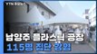 남양주 플라스틱 공장 115명 집단감염...천2백여 명 전수 검사 / YTN