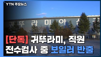 [단독] 귀뚜라미, 직원 전수검사 와중에 보일러 반출 / YTN