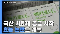 국산 첫 치료제 공급 시작...효능 논란은 계속 / YTN