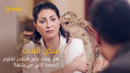 هل وفاء عامر هتقدر تقاوم ضغط  بنتها والمبلغ الكبير المعروض وترفض بيع بيتها؟