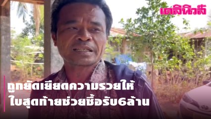 ถูกยัดเยียดความรวยให้เหลือใบสุดท้ายช่วยซื้อรับ6ล.| Dailynews
