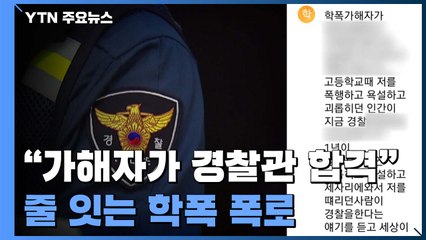 "때리며 웃던 사람이 같은 경찰이라니"...줄 잇는 학폭 폭로 / YTN