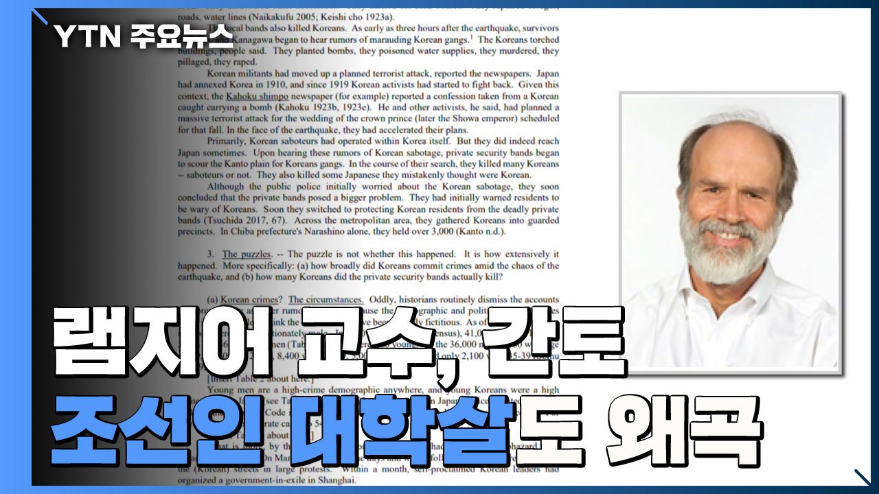 '위안부 망언' 램지어, 간토 조선인 대학살도 왜곡 / YTN