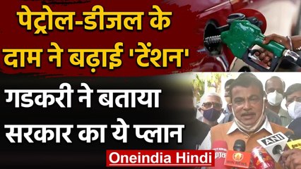 Petrol Disel Price Hike: Nitin Gadkari ने बताया Plan,कहा वैकल्पिक Fuel की ओर देंखे | वनइंडिया हिंदी