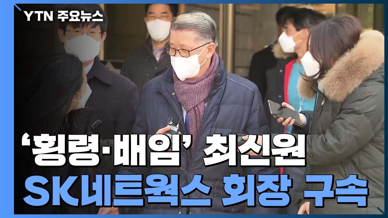 '횡령·배임' 최신원 SK네트웍스 회장 구속 / YTN