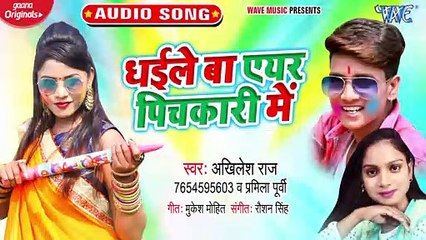 Dhaile Ba Ayer Pichkari Me - Dhaile Ba Ayer Pichkari Me - Akhilesh Raj .Pramila Purvi
