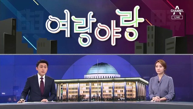 [여랑야랑]국민의힘, 김명수가 안 나오면…쳐들어간다 / ‘북한, 화이자 해킹’ 진실 공방