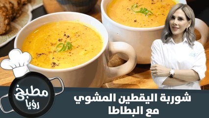 شوربة اليقطين المشوي مع البطاطا الشتوية