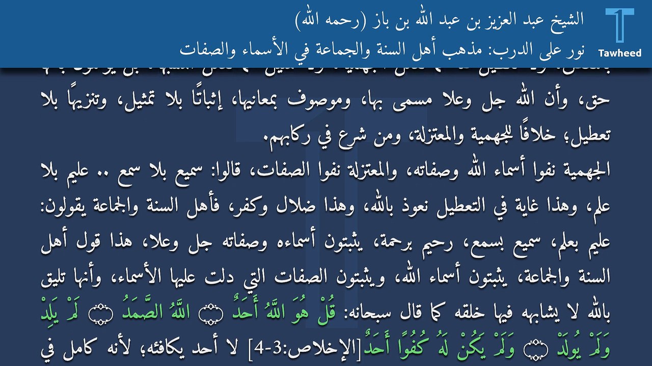 نور على الدرب: مذهب أهل السنة والجماعة في الأسماء والصفات - الشيخ عبد العزيز بن عبد الله بن باز (رحمه الله)