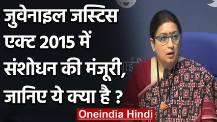 Juvenile Justice Act पर बोलीं Smriti Irani, Child Protection Unit अब DM के अंडर | वनइंडिया हिंदी