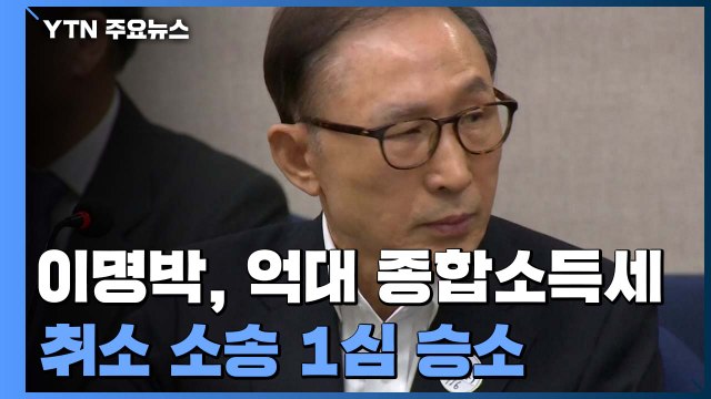 이명박, 억대 종합소득세 취소 소송 승소... 차명 부동산 탈세 목적 아냐 / YTN
