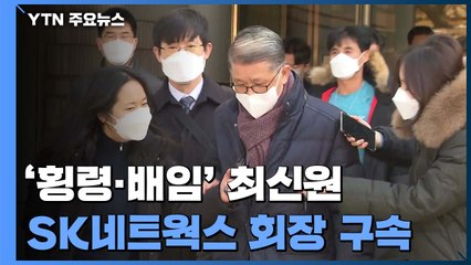 '횡령·배임' 최신원 SK네트웍스 회장 구속 / YTN