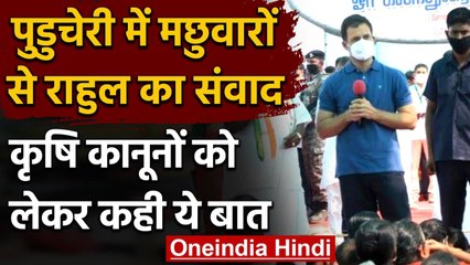 Rahul Gandhi ने Puducherry में मछुवारा को बताया समुद्र का किसान, कही ये बात | वनइंडिया हिंदी