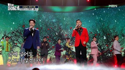 '어머니를 향한 진심' 박현빈 & 문용현 [홍시]♬ 절절한 그리움 전한 무대