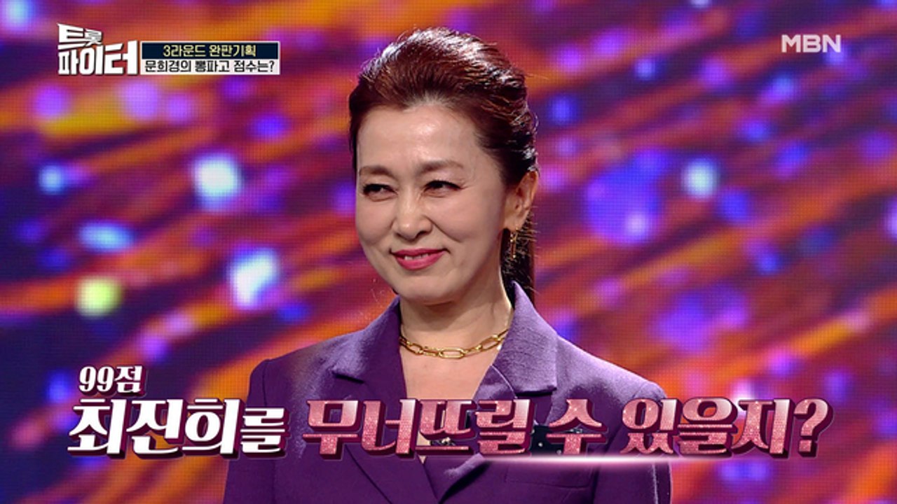 안방마님 문희경, 가요계 전설 상대로 승리 or 패배?!