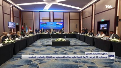 في ذكرى 17 فبراير.. الأزمة الليبية تراوح مكانها نحو مزيد من التفاؤل والوضوح السياسي