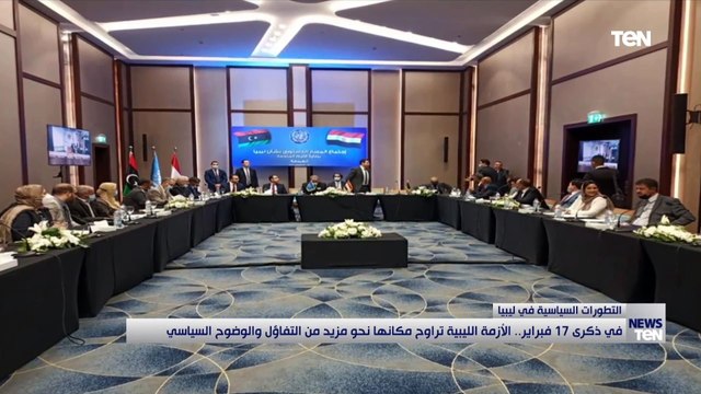 في ذكرى 17 فبراير.. الأزمة الليبية تراوح مكانها نحو مزيد من التفاؤل والوضوح السياسي