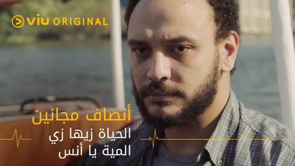 الحياة زيها زي المية يا أنس، لو سلمت نفسك لها هترفعك، ولو عافرت معاها كتير هتغرقك