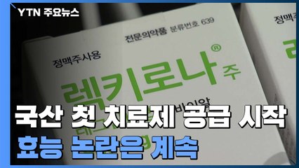 국산 첫 치료제 공급 시작...효능 논란은 계속 / YTN