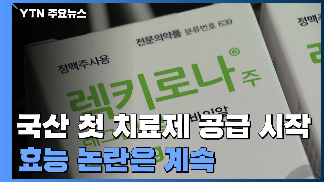 국산 첫 치료제 공급 시작...효능 논란은 계속 / YTN