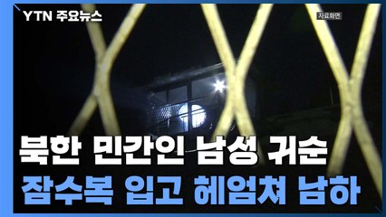 軍 "北 민간인 남성, 겨울 바다 6시간 헤엄쳐 남하...감시 장비에 몇 차례 포착" / YTN