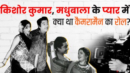 क्यों अंतिम समय में मधुबाला ने मिलने भी नहीं जाते थे किशोर कुमार? कौन था इन दोनों को मिलवाने वाला?|Kishor Madhubala