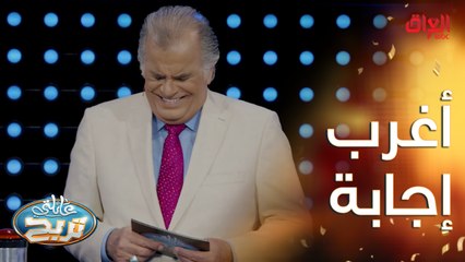 مكونات العين.. أغرب إجابة من المتسابقة لأسهل سؤال