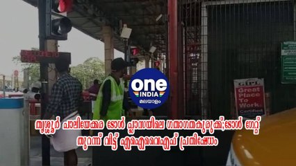 പാലിയേക്കര ടോൾ പ്ലാസയിലെ ഗതാഗതകുരുക്ക്;ടോൾ ഗേറ്റ് തുറന്ന് വിട്ട് എഐവൈഎഫ് പ്രതിഷേധം