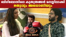 Bigg Boss Malayalam : Bigg boss s3 rithu and adoni's game strategy