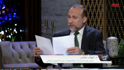 شهادة الطب العراقي والاعتماد الأمريكي مع إيهاب عباس من وزارة التعليم العالي