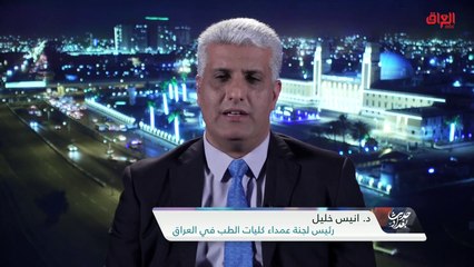 اعتماد شهادة الطب العراقية مع رئيس لجنة عمداء كليات الطب في العراق