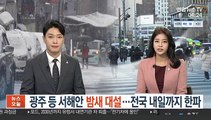 광주 등 서해안 밤새 대설…전국 내일까지 한파