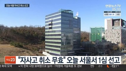 지정 취소 갈림길…오늘 '서울 자사고' 첫 선고