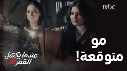 كيد نساء الجن غلب قوة رجالهم مفاجأة ومساومة لم تكن في الخاطر ولا على البال