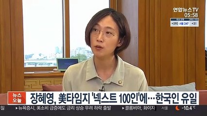 Download Video: 장혜영, 美타임지 '넥스트 100인' 선정…한국인 유일