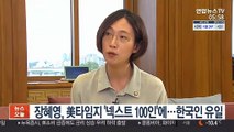 장혜영, 美타임지 '넥스트 100인' 선정…한국인 유일