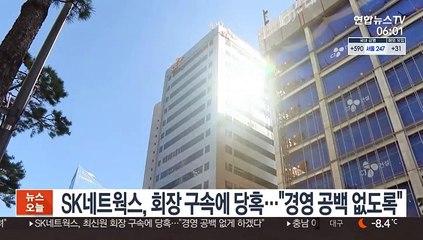 SK네트웍스, 회장 구속에 당혹…"경영 공백 없도록"
